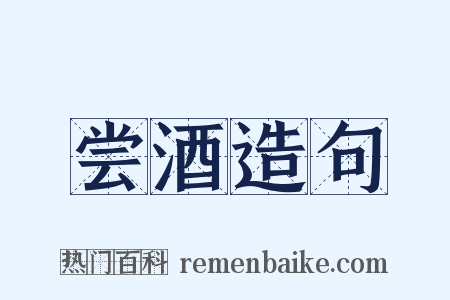 尝酒造句是什么意思的图片